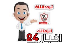 تردد قناة الزمالك
